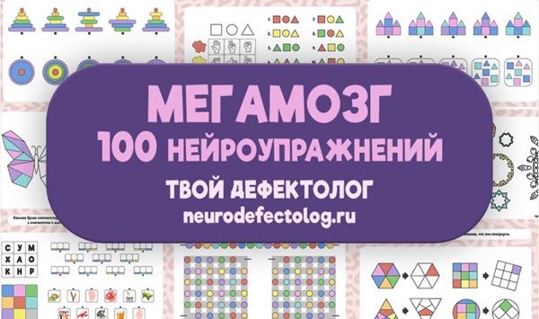 [Твой дефектолог] Елизавета Логвина — Мегамозг. 10_0.png